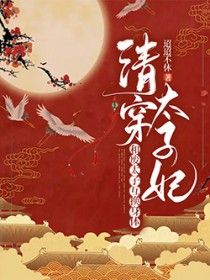 太子他多子多福TXT