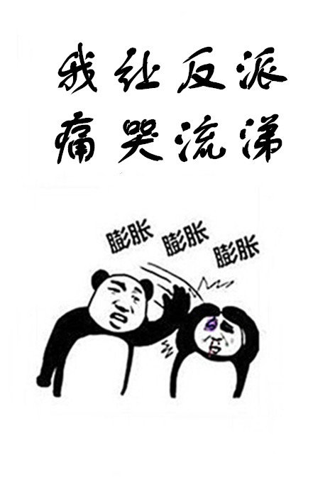 我让反派痛哭流涕21