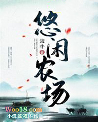 悠闲农家全集