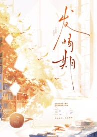 发情期(兄妹abo) 目录 (共195章) 小说在线阅读