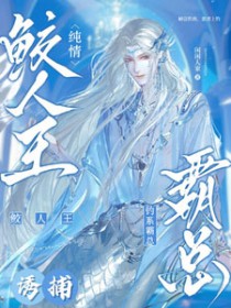 鲛人王上岸后被霸总钓走啦_闲闲人家