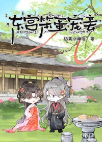 东宫笨蛋宠妾免费