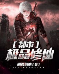 都市之极品修仙
