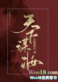 天下谋妆(古言np)by落笔清欢 完整版 落笔清欢 小说